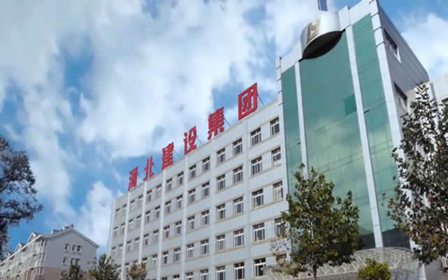 迁安河北建设集团
