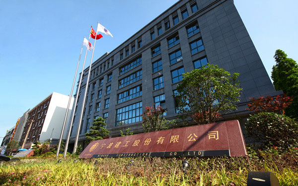 迁安宁波建工股份有限公司